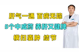 肝气一通，百病无踪，5个中成药，养肝又健脾，横扫囊肿，结节