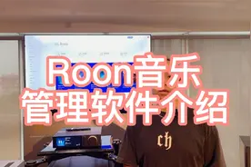 带你解密Roon-家庭音乐软件视频封面