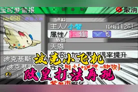 口袋妖怪究极绿宝石小智版145，如何培养一只天恩波克基斯小飞机