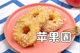 苹果圈，酸甜的苹果换个花样，孩子肯定爱吃视频封面