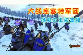 骑马与砍杀2：大战库塞特军团，拯救女王拉盖娅