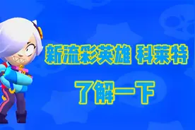 荒野乱斗攻略特长生：新流彩英雄 科莱特 了解一下！