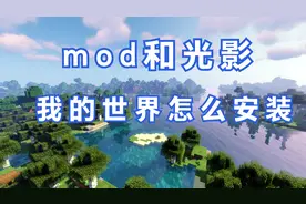 我的世界怎么安装模组和光影，手把手教你安装forge和Optifine