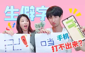 生僻字大挑战：这些字虽然认识，但你手机肯定打不出来！