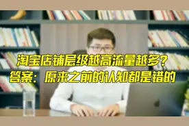 淘宝店铺层级越高流量越多？答案：原来之前的认知都是错的视频封面