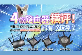 4款路由器横评！WiFi6香不香？TP-LINK电信定制版有啥区别？
