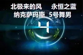 NAXX 5号跳舞男
