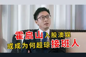 霍启山入股澳娱，或成何超琼接班人，何霍两家半个世纪纠缠不清视频封面