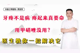 牙疼不是病，疼起来真要命，用甲硝唑没用？医生教你一招解决它视频封面