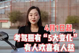 4月1日起，驾照新规实施，考驾照有“5大变化”，有人欢喜有人愁视频封面