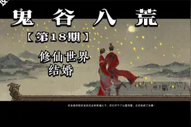 鬼谷八荒 · 第十八期   在修仙世界  终于结婚