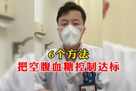 6个方法，把空腹血糖控制达标视频封面