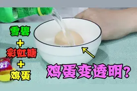 小姐姐挑战网红实验，雪碧加彩虹糖泡鸡蛋24小时，鸡蛋会变透明吗