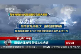 “暴力梅”来袭 未来10天江南等地仍有降雨 水位或相继转涨视频封面