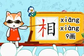 学汉字启蒙，“相”的书写笔顺和组词造句