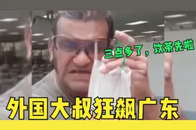 外国大叔狂飙广东话，暴躁喊大家喝下午茶：三点多了，饮茶先啦