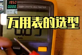 万用表的选型及适用方法，看完此视频助你选择一块称心的万用表！