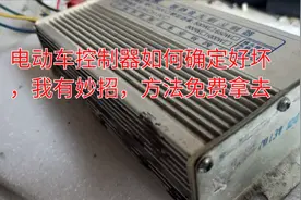 电动车控制器如何确定好坏，我有妙招，方法免费拿去视频封面