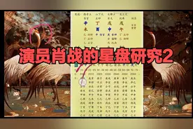 演员肖战的星盘研究，星座生肖，国学命理@丁焱易学视频封面