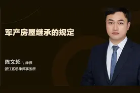 军产房屋继承的规定视频封面