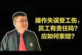 操作失误受工伤，员工有责任吗？应如何索赔？视频封面