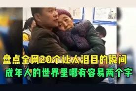盘点全网20个让人不禁泪目的瞬间，成年人的世界里哪有容易两个字视频封面