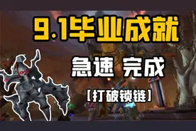 【老司机】9.1真-黑手坐骑，全成就急速完成指南，打破锁链成就