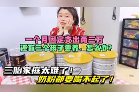 生三胎请谨慎！宝妈养三个孩子养不起了，生活入不敷出，怎么办？视频封面
