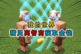 我的世界：猪灵能高智商获取金锭？但换一个地形，它就上当了