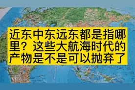 近东中东远东都是指哪里？这些大航海时代的产物是不是可以抛弃了