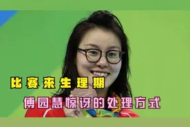 比赛时来生理期怎么办，傅园慧说出自己的处理方式，直呼太残忍视频封面