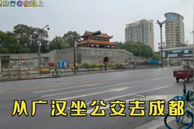 今天离开广汉去成都，看小伙如何从广汉坐公交去成都，太方便了视频封面