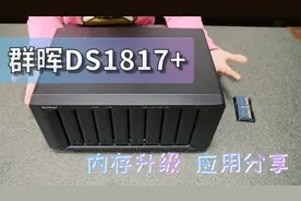 把我的NAS升级到了16G的超大内存 顺带分享日常使用的群晖应用视频封面
