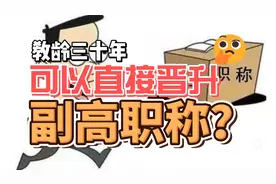 教龄三十年可以直接晋升副高职称？慢着！这里面可没有这么简单