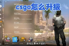 csgo怎么升级