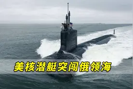 美核潜艇突然闯入俄领海，俄军战舰采取手段，逼使美军快速驶离视频封面