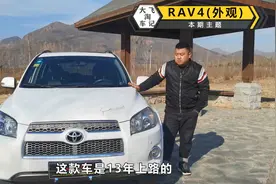 大飞评测老款丰田RAV4，质量耐造通过性好，小背包很经典视频封面