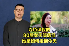 以色谋权的80后女干部落马 她是如何走到今天视频封面