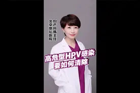 高危型HPV感染，要如何清除