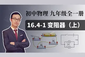 【电学】初中物理 九年级 第十六章   16.4-1变阻器（上）视频封面