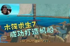 木筏求生07，成功打造帆船，控制前进方向