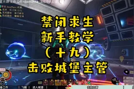 击败城堡主管，解锁至尊配方酸性战斧！禁闭求生新手教学（十九）