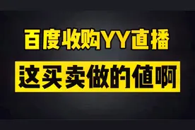 百度收购YY直播，这买卖做的值啊！视频封面
