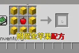 我的世界：老玩家才知道的配方，附魔金苹果的合成！