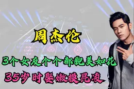 天王周杰伦3个女友个个都貌美如花，35岁时娶嫩模昆凌。