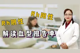 如何读懂血型报告单？Rh阴性和Rh阳性是什么？医生做出解答