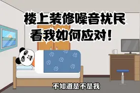 楼上野蛮装修噪音扰民，看我如何应对！视频封面