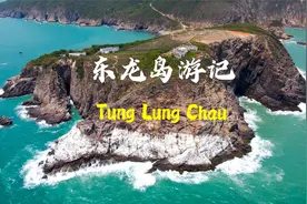 【香港好去处】东龙岛一日游视频封面