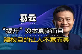 湖畔大学遭除名！真实建校目的发人深省，背后真实面目被“揭开”视频封面