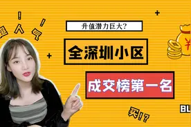 全深圳成交小区榜第一名小区，到底值不值得买？视频封面